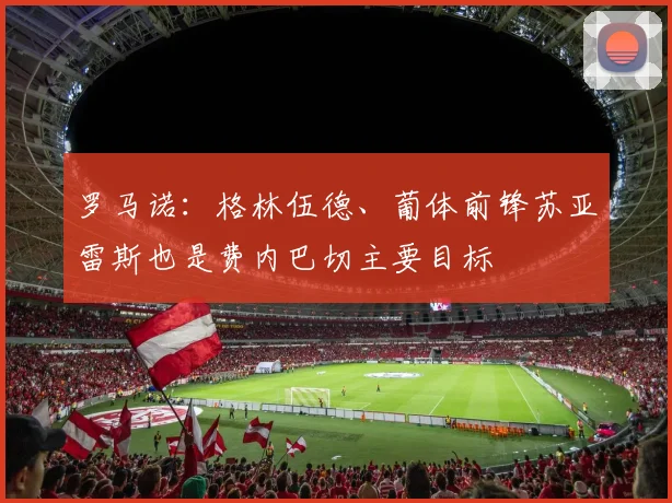 罗马诺：格林伍德、葡体前锋苏亚雷斯也是费内巴切主要目标